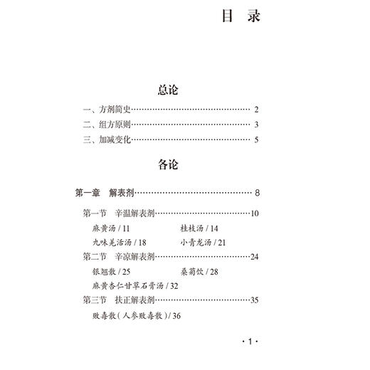 方剂学要点图解 王虎平编著 供广大中医药院校在校学生备考使用亦可供临床医师中医药爱好者参阅 中国医药科技出版社9787521433630 商品图3