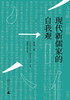现代新儒家的自我观   王斐/著 商品缩略图1