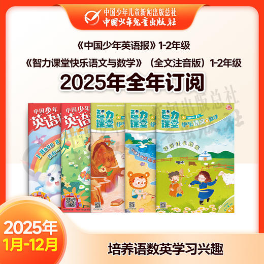【2025年订阅】助学读物《中国少年英语报》1-2年级 +《智力课堂快乐语文与数学》（全文注音版）1-2年级 全年或半年任选 商品图0