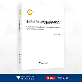 大学生学习成果评价研究/国家社科基金后期资助项目/陈凡等著/浙江大学出版社