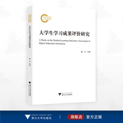 大学生学习成果评价研究/国家社科基金后期资助项目/陈凡等著/浙江大学出版社 商品图0