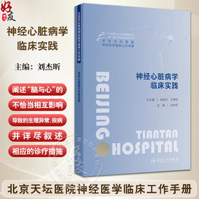 神经心脏病学临床实践 北京天坛医院神经医学临床工作手册 编刘杰昕 应激性心肌病 自主神经功能衰竭 人民卫生出版社9787117366403