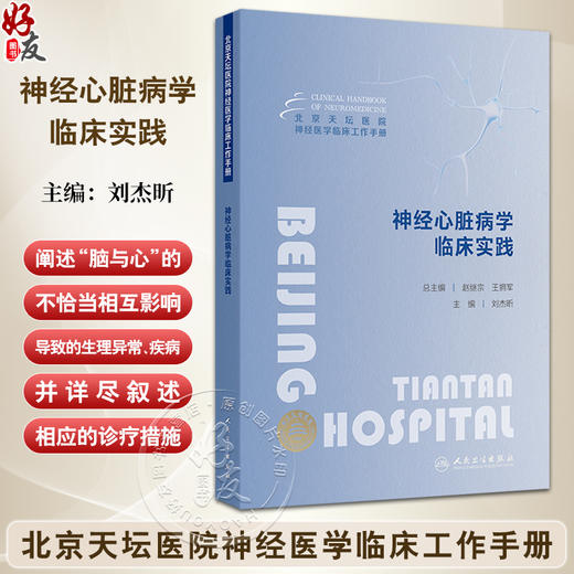 神经心脏病学临床实践 北京天坛医院神经医学临床工作手册 编刘杰昕 应激性心肌病 自主神经功能衰竭 人民卫生出版社9787117366403 商品图0