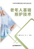 老年人基础照护技术 商品缩略图1