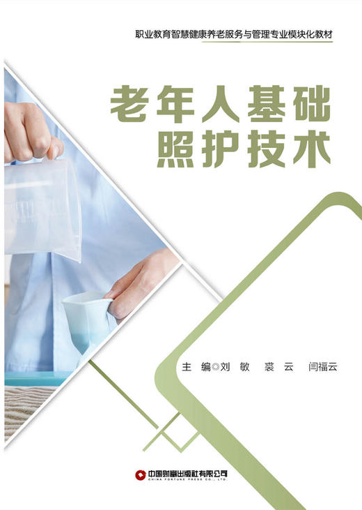老年人基础照护技术 商品图1