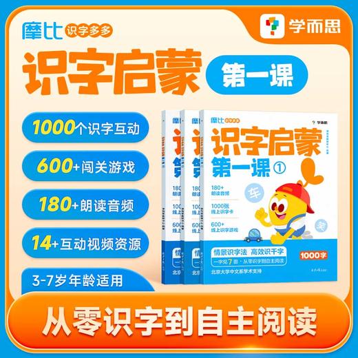 学而思摩比识字启蒙 情景识字法搞定幼小衔接必会1000字 商品图1