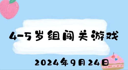 2024.9.24 4-5岁组闯关游戏 商品图0