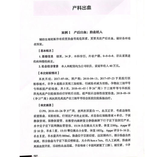 孕产妇危重症案例评析 主编朱丽萍 妊娠并发症 妊娠期高血压疾病 糖尿病酮症酸中毒 羊水栓塞 中国科学技术出版社 9787523606261 商品图4