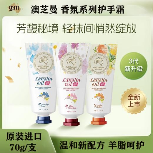 G&M 澳芝曼维E绵羊油香氛护手霜70g/支 -ZOBL 商品图0