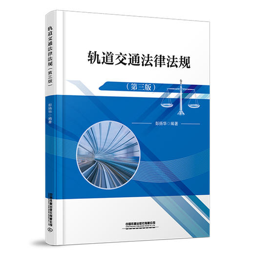 31228轨道交通法律法规（第三版） 商品图0