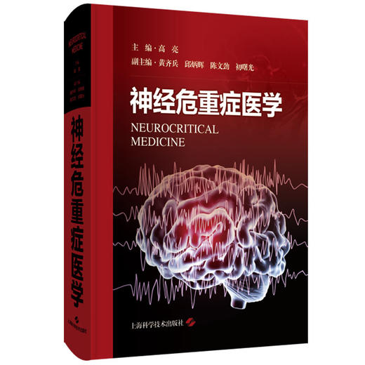 神经危重症医学 主编 高亮 神经重症监护病房的组织管理 神经危重症医学基础 神经伧心症医学导论上海科学技术出版社9787547867570 商品图1