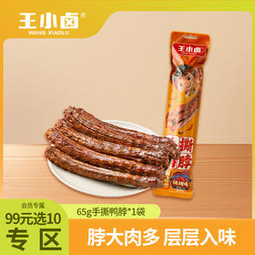 【会员99选10专区】王小卤手撕风干鸭脖1袋脖大肉多耐斯入味超鲜超美味（65g/袋）