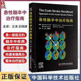 急性脑卒中治疗指南 主译江涛 王晓健 假性脑卒中 短暂性脑缺血发作的临床表现 脑卒中综合征 中国科学技术出版社 9787523604601