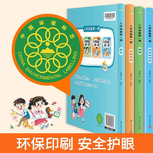 爱德少儿 入学准备第一课 全套4册数学拼音看图说话阅读识字一日一练幼小衔接 商品图8