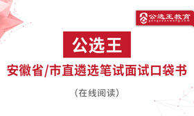 四、 公选王2024年安徽省市遴选考点预测（1-5）