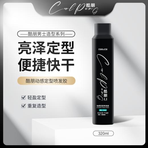 菲灵酷朋1.1动感定型喷发胶 商品图4