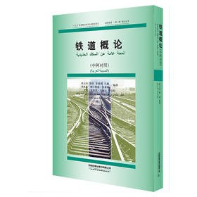 978-7-113-31033-2铁道概论（中阿对照）