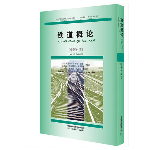 978-7-113-31033-2铁道概论（中阿对照） 商品图0