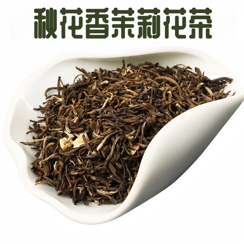 热销推荐【自营】横县秋花香深度三窨茉莉花茶
