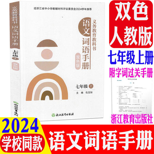 义务教育教科书语文词语手册双色版七年级上 浙江教育出版社 商品图0