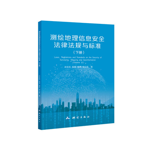 测绘地理信息安全法律法规与标准（上下册） 商品图2