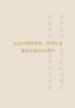 萧萐与早期启蒙说 ——探寻中国式现代化的源头活水（人民日报出版社） 商品缩略图4