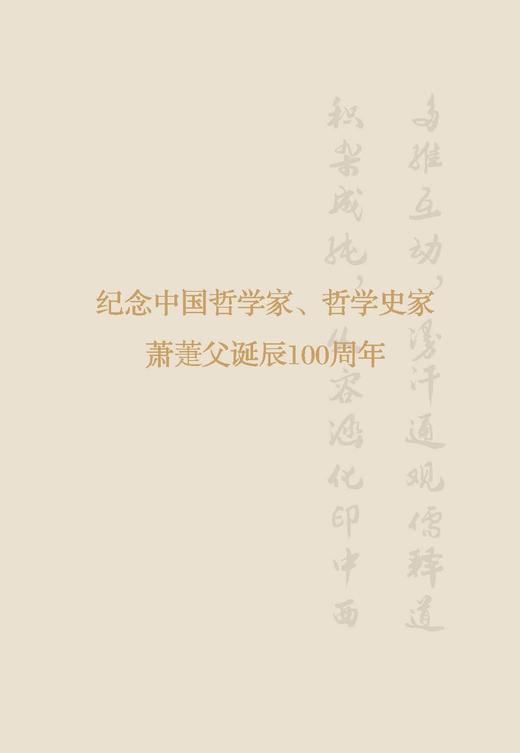 萧萐与早期启蒙说 ——探寻中国式现代化的源头活水（人民日报出版社） 商品图4