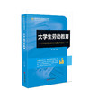 大学生劳动教育 大学生、安全教育、高等学校、教材9787513678636 商品缩略图0