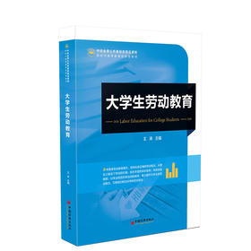 大学生劳动教育 大学生、安全教育、高等学校、教材9787513678636