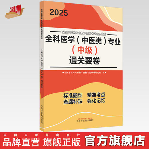 2025年全科医学（中医类）专业（中级）通关要卷 中医全科医学中级考试试卷 职称考试中国中医药出版社 中医药专业技术资格考试书 商品图0