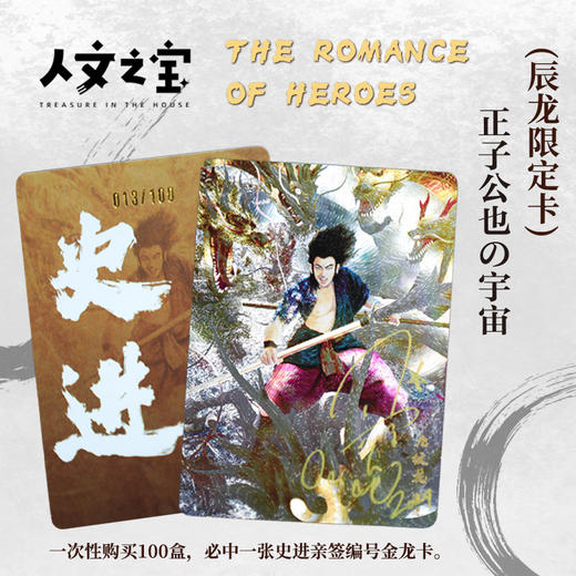 【人文之宝】史进辰龙限定卡盲盒随机限量卡 商品图1