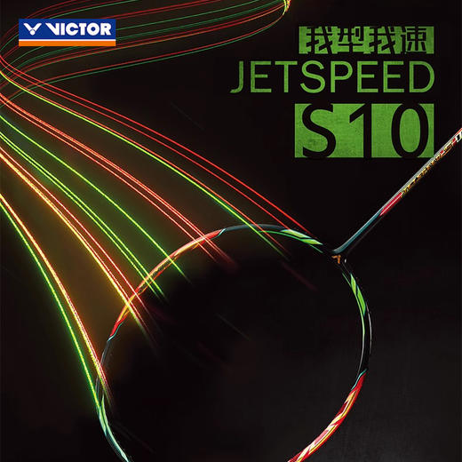 胜利威克多 极速10q 西瓜刀JS-10Q 商品图0