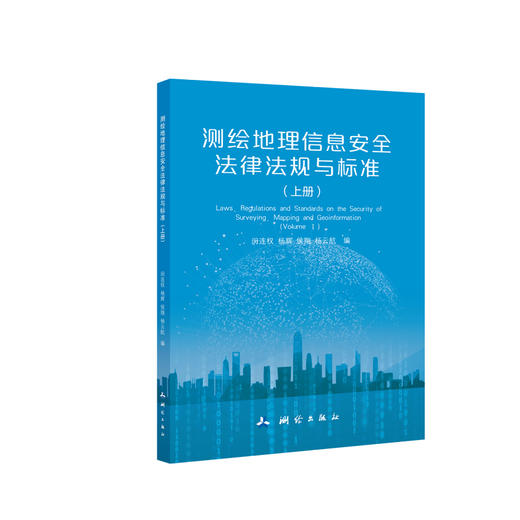 测绘地理信息安全法律法规与标准（上下册） 商品图1