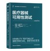 医疗器械可用性测试 原书第2版 商品缩略图0