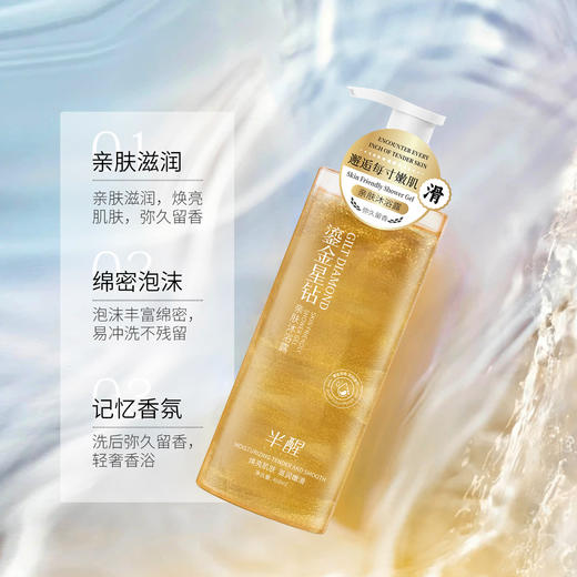 【半醒鎏金星钻沐浴露系列】新品半醒沐浴露持久保湿紧致舒缓肌肤滋润净肤劲爽沐浴露，持久保湿紧致舒缓，滋润净肤劲爽。ry 商品图3