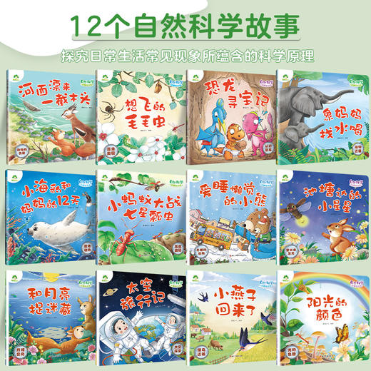 爱德少儿 自然科学启蒙绘本  12册全套3-6岁儿童趣味教育百科全书幼儿园绘本阅读 商品图1