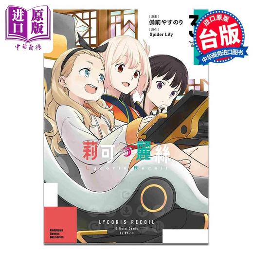 预售 【中商原版】漫画 Lycoris Recoil 莉可丽丝 3 备前やすのり 台版漫画书 角川出版 商品图0