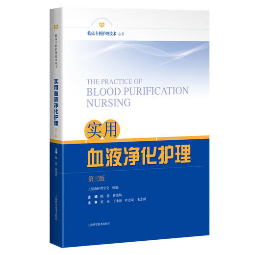实用血液净化护理 第3版 第三版 临床专科护理技术丛书 尿毒症毒素及清除策略 主编 陈静 林惠凤 上海科学技术出版社9787547865019 商品图1