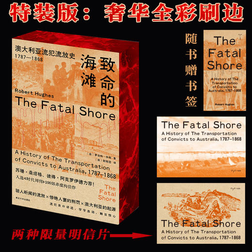 【限量特装版】致命的海滩：澳大利亚流犯流放史（1787—1868）【奢华全彩刷边+两种限量明信片】 商品图0