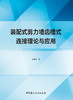 装配式剪力墙齿槽式连接理论与应用/张锡治著 中国建材工业出版社,20248    ISBN 9787516041079 商品缩略图2