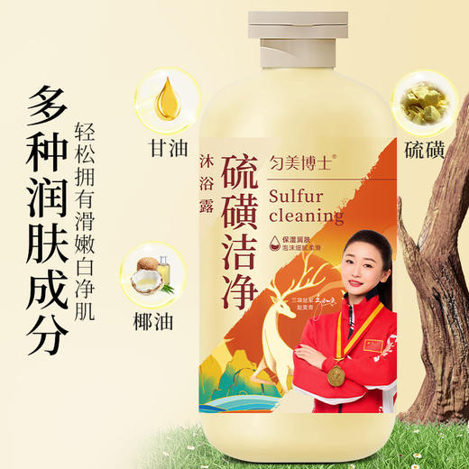 【冠军优选】匀美博士硫磺洁净沐浴露 54.9得3瓶 除螨控油舒适润肤 改善起皮瘙痒痘痘肌 商品图3