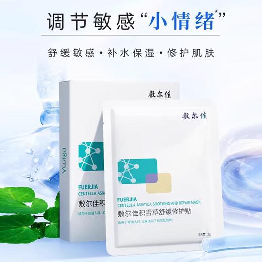 敷尔佳积雪草舒缓修护贴 商品图1