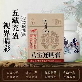 八宝明目膏（调理眼疾）