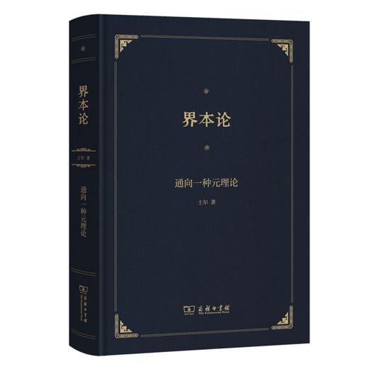 界本论——通向一种元理论 商品图0