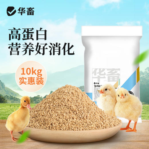 【整吨更优惠】华畜 雏鸡饲料20斤  臻选原料 营养丰富 蛋白含量高长得快 双层防潮包装 商品图4