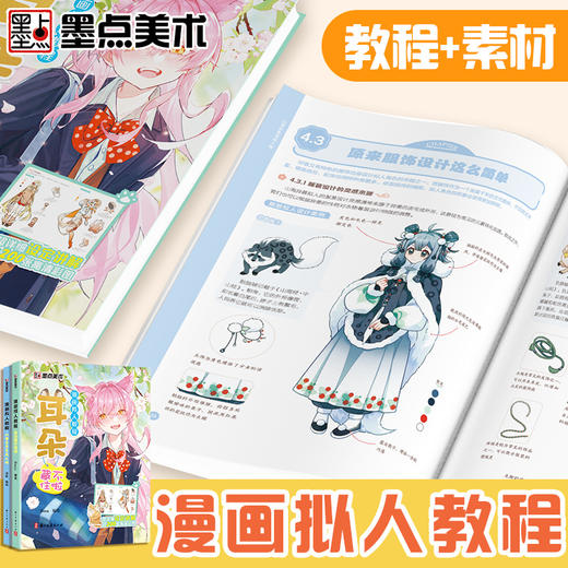 墨点美术 漫画拟人教程 耳朵藏不住啦山海异兽变成人啦漫画二次元动漫吧唧谷子创作辅助教程绘画素材画本 商品图1
