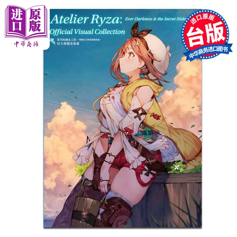 【中商原版】画集 莱莎的鍊金工房: 常闇女王与秘密藏身处官方视觉美术集 ASCII 台版画册书 青文出版