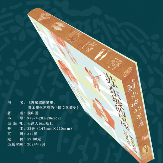苏东坡的星座：课本里学不到的中国文化简史（刷边+签名钤印版） 商品图3