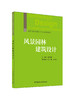 风景园林建筑设计/解文峰主编;温静,赵玲侬副  主编]中国建材工业出版社,2024  (高等院校风景园林专业规划教材)ISBN 9787516042236 商品缩略图0