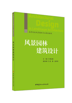 风景园林建筑设计/解文峰主编;温静,赵玲侬副  主编]中国建材工业出版社,2024  (高等院校风景园林专业规划教材)ISBN 9787516042236